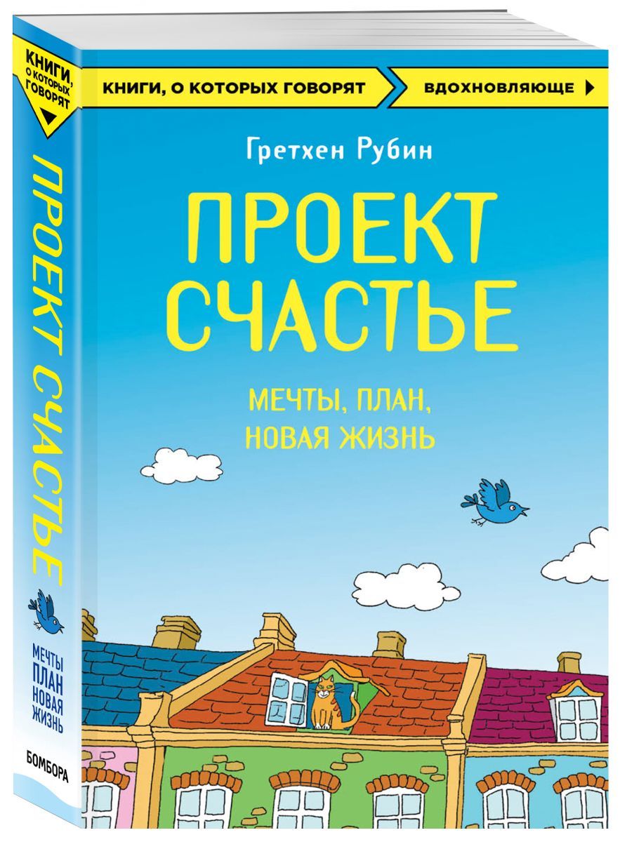 Новая книга Гретхен Рубин “Проект «Счастье»” теперь доступна на русском языке