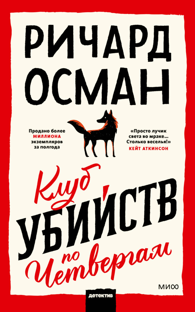 Литературная сенсация года: дебютный роман “Клуб убийств по четвергам”